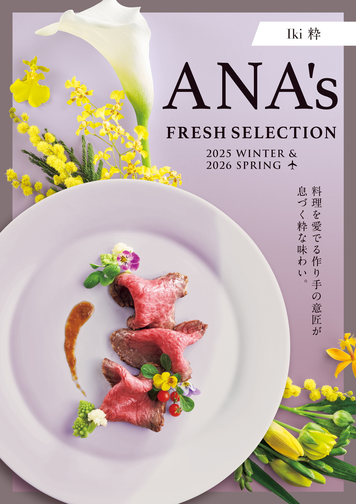 ANA　カタログギフト　粋 ANA’sフレッシュセレクション『粋コース』 中を見る】 ANAフレッシュセレクション グルメ カタログギフト 「粋