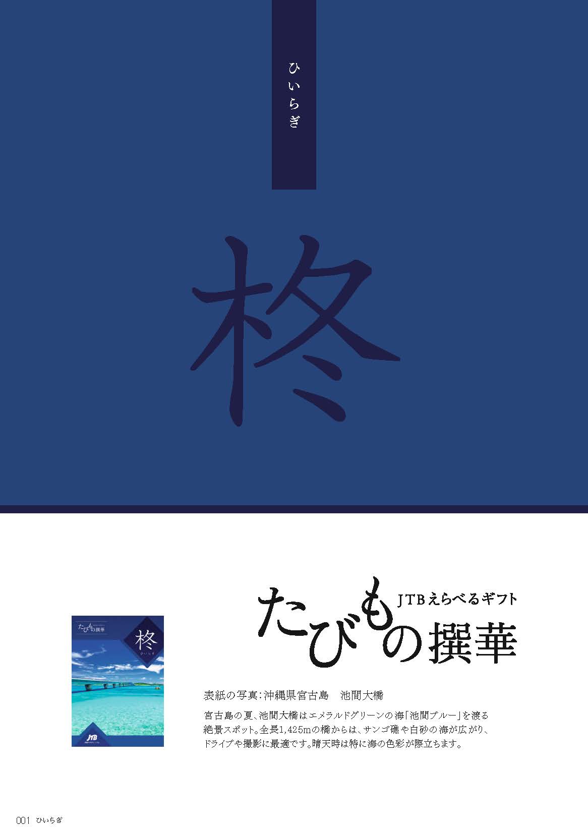 中を見る】 JTB たびもの撰華 カタログギフト 柊（ひいらぎ