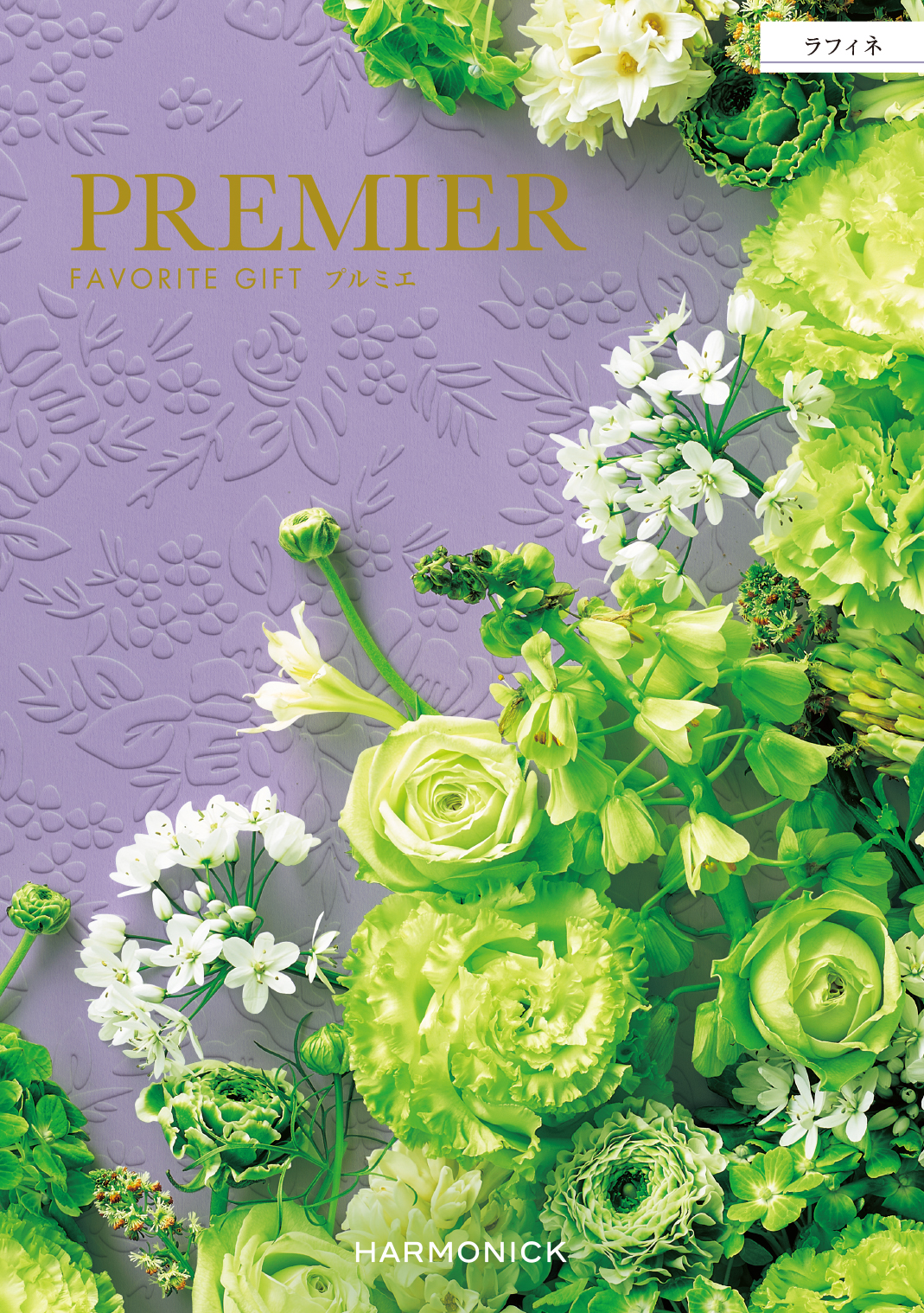 【中を見る】 PREMIER(プルミエ) カタログギフト ラフィネ コンセントのデジタルカタログ