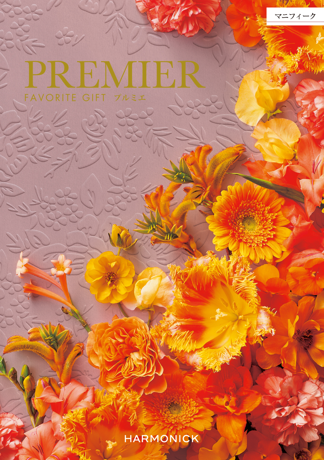 【中を見る】 PREMIER(プルミエ) カタログギフト マニフィーク コンセントのデジタルカタログ