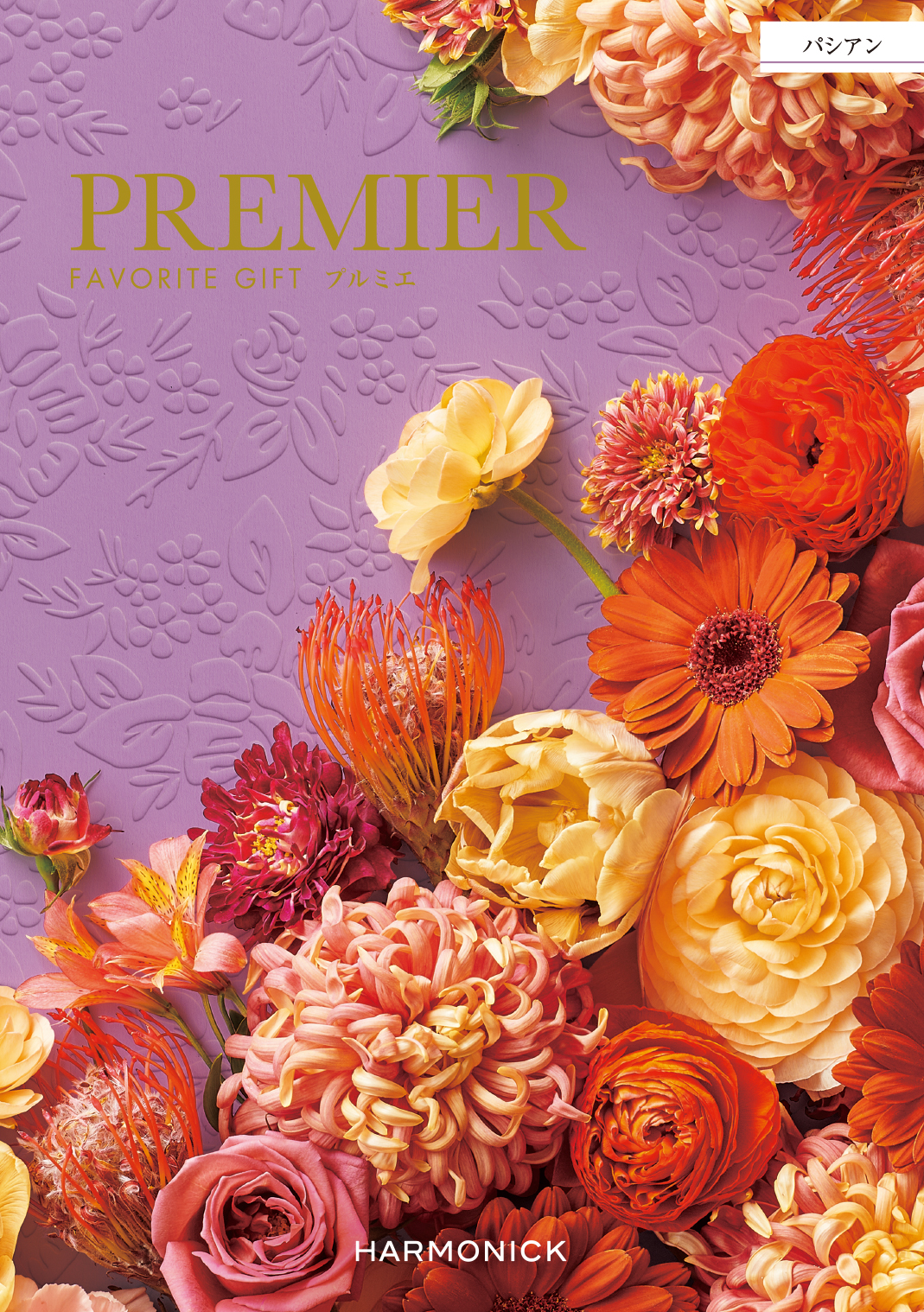 【中を見る】 PREMIER(プルミエ) カタログギフト パシアン コンセントのデジタルカタログ