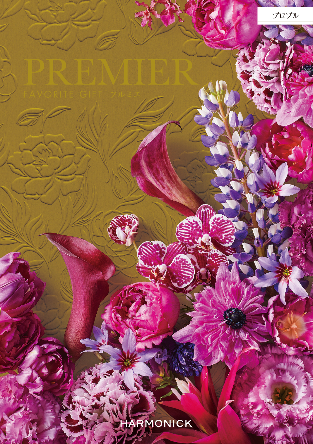 【中を見る】 PREMIER(プルミエ) カタログギフト プロプル コンセントのデジタルカタログ