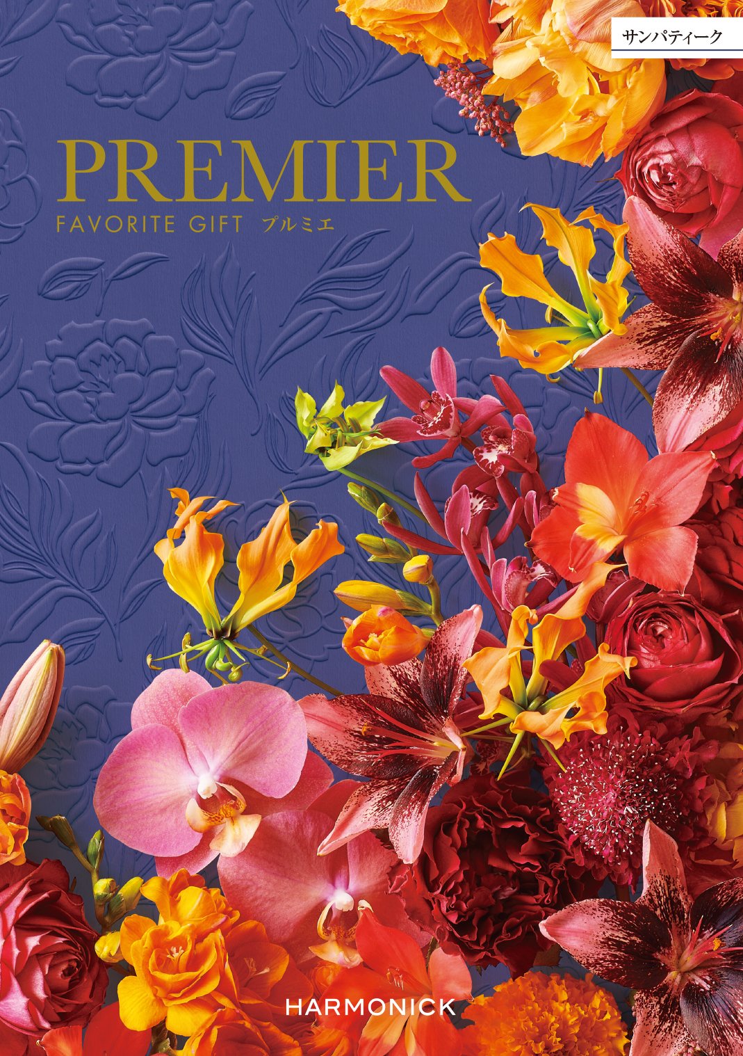 【中を見る】 PREMIER(プルミエ) カタログギフト サンパティーク コンセントのデジタルカタログ