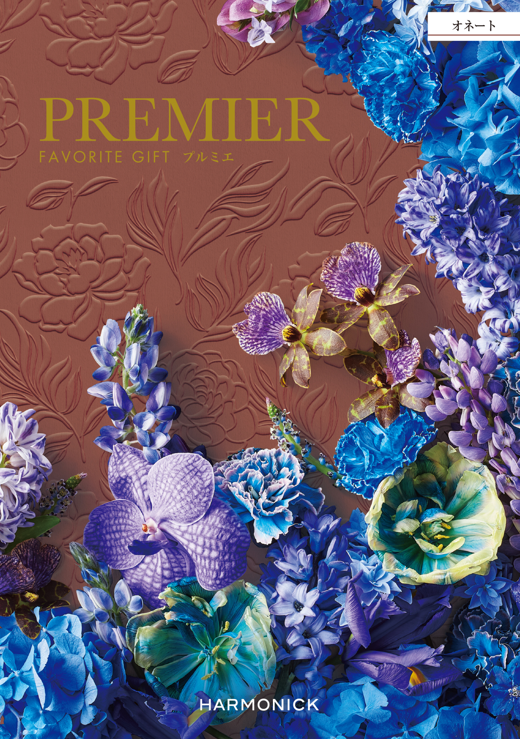 【中を見る】 PREMIER(プルミエ) カタログギフト オネート コンセントのデジタルカタログ