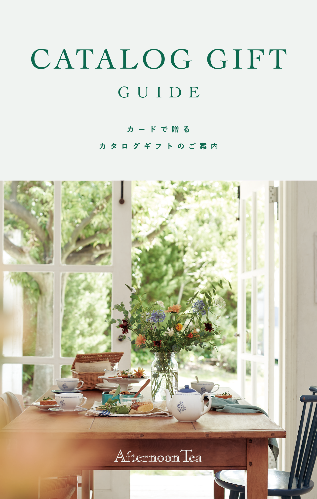 TEA BOAT カタログギフト 中を見る】 Afternoon Tea（アフタヌーンティー） カタログギフト
