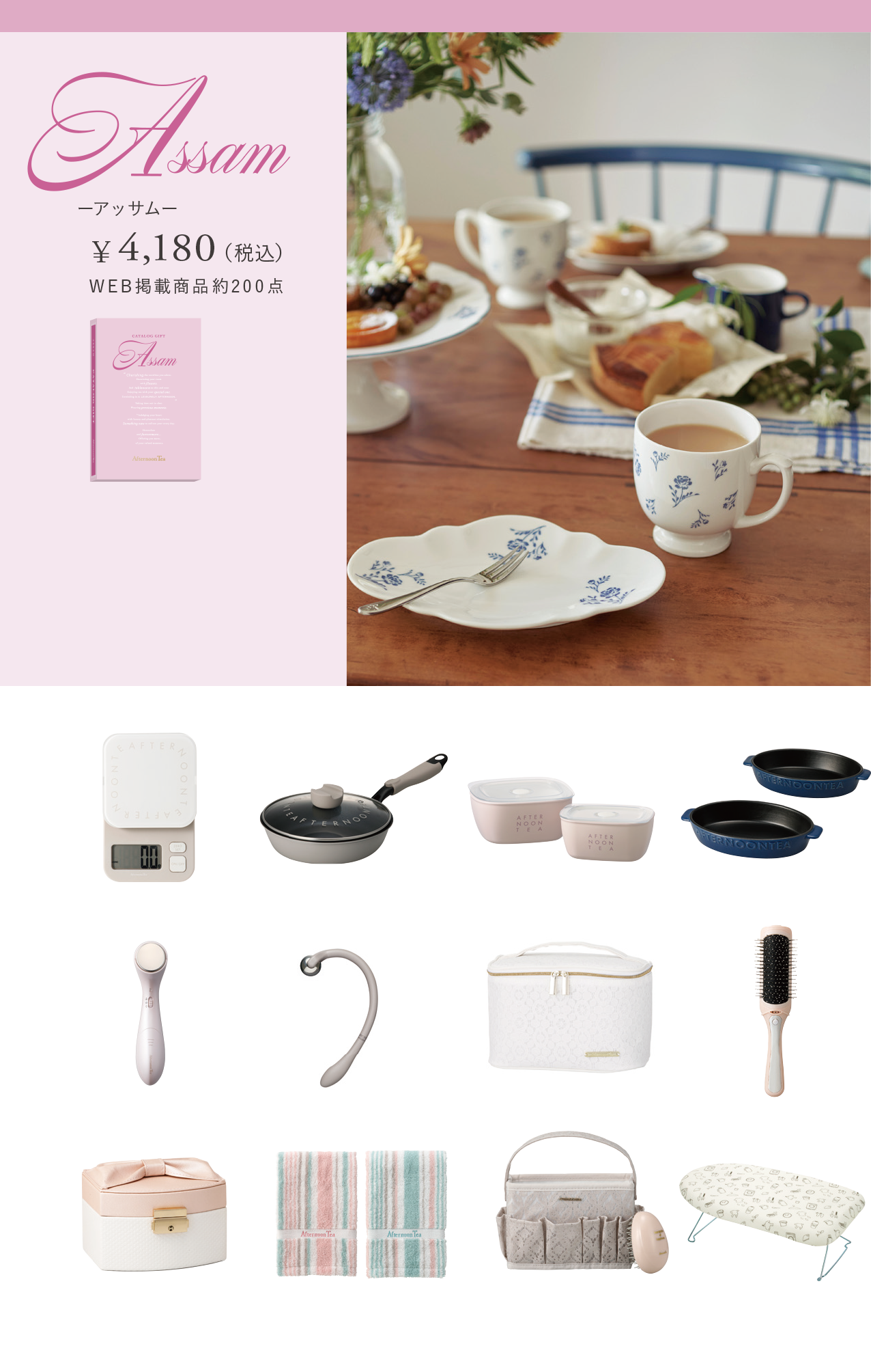 中を見る】 Afternoon Tea（アフタヌーンティー） カタログギフト